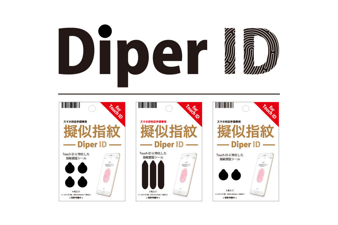 Diper IDの販売を開始